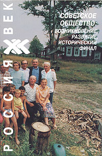 Советское общество: Возникновение, развитие, исторический финал. В двух томах. Том 1