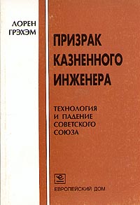 Призрак казненного инженера