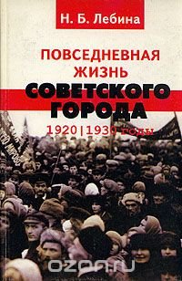 Повседневная жизнь советского города 1920 - 1930 гг
