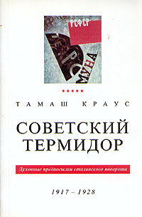 Советский термидор. Духовные предпосылки сталинского поворота (1917 - 1928)