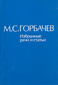 М. С. Горбачев. Избранные речи и статьи. В шести томах. Том 5