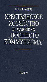 Крестьянское хозяйство в условиях 