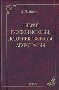 Очерки русской истории, источниковедения, археографии