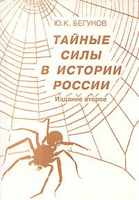 Тайные силы в истории России