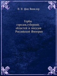 Гербы городов, губерний, областей и посадов Российской Империи