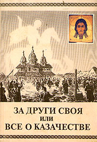 За други своя или все о казачестве