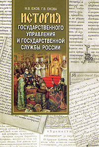 История государственного управления и государственной службы России