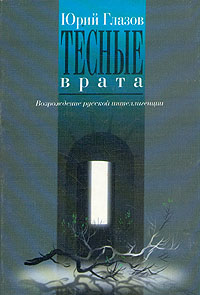 Тесные врата