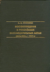 Востоковедение в российских законодательных актах (конец XVII в. - 1917 г.)