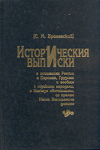 Исторические выписки о сношениях России с горскими народами, в Кавказе обитающими