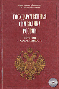 Государственная символика России. История и современность