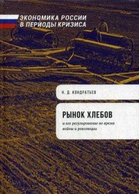 Рынок хлебов и его регулирование во время войны и революции