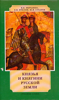 Князья и княгини Русской земли IX - XVI вв