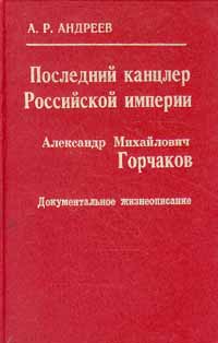 Последний канцлер Российской Империи. Александр Михайлович Горчаков