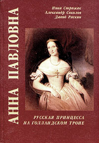 Анна Павловна. Русская принцесса на голландском троне