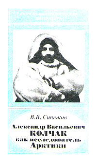 Александр Васильевич Колчак как исследователь Арктики