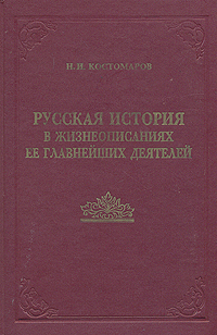 Русская история в жизнеописаниях ее главнейших деятелей. В двух книгах. Книга 1