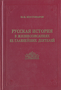 Русская история в жизнеописаниях ее главнейших деятелей. В двух книгах. Книга 2