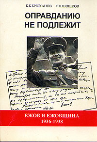 Оправданию не подлежит. Ежов и ежовщина. 1936-1938