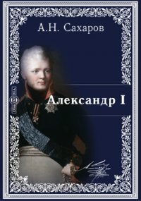 Александр I