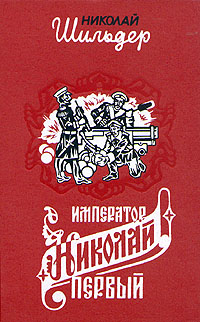 Император Николай Первый, его жизнь и царствование. Книга 1