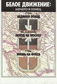 Ледяной поход. Поход на Москву. Жизнь на Фукса