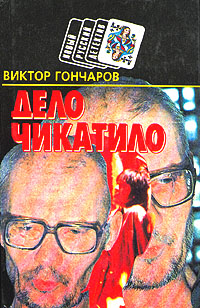 Дело Чикатило