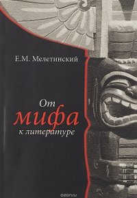 От мифа к литературе