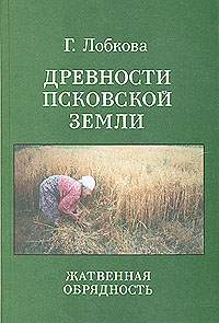 Древности псковской земли. Жатвенная обрядность