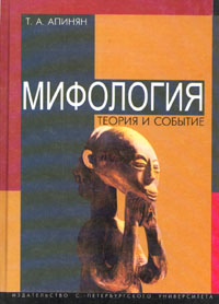 Мифология. Теория и событие