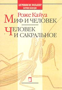 Миф и человек. Человек и сакральное