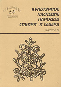 Культурное наследие народов Сибири и Севера. Материалы Пятых Сибирских чтений