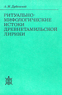 Ритуально-мифологические истоки древнетамильской лирики