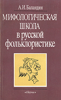 Мифологическая школа в русской фольклористике