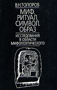 Миф. Ритуал. Символ. Образ. Исследования в области мифопоэтического