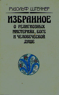 Рудольф Штейнер. Избранное о религиозных мистериях, боге и человеческой душе. В двух книгах