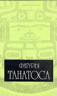 Фигуры Танатоса