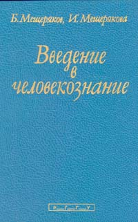 Введение в человекознание