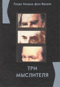 Три мыслителя