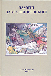 Памяти Павла Флоренского. Философия. Музыка. Сборник статей к 120-летию со дня рождения о. Павла (1882-2002)