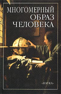 Многомерный образ человека. Комплексное междисциплинарное исследование человека