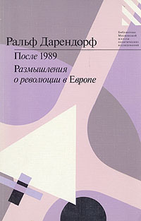 После 1989. Размышления о революции в Европе