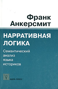 Нарративная логика. Семантический анализ языка историков