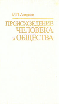 Происхождение человека и общества