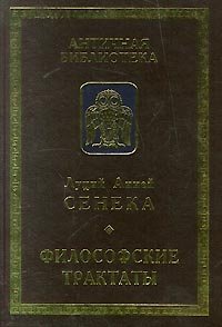 Луций Анней Сенека. Философские трактаты