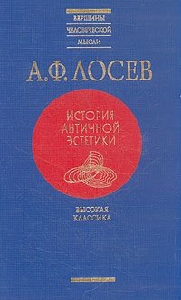 А. Ф. Лосев. История античной эстетики. Высокая классика