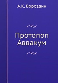 Протопоп Аввакум