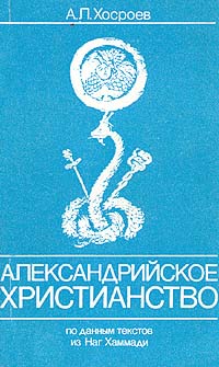 Александрийское христианство по данным текстов из Наг Хаммади