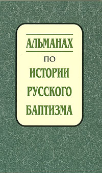 Альманах по истории русского баптизма