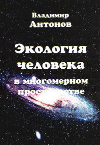 Экология человека в многомерном пространстве